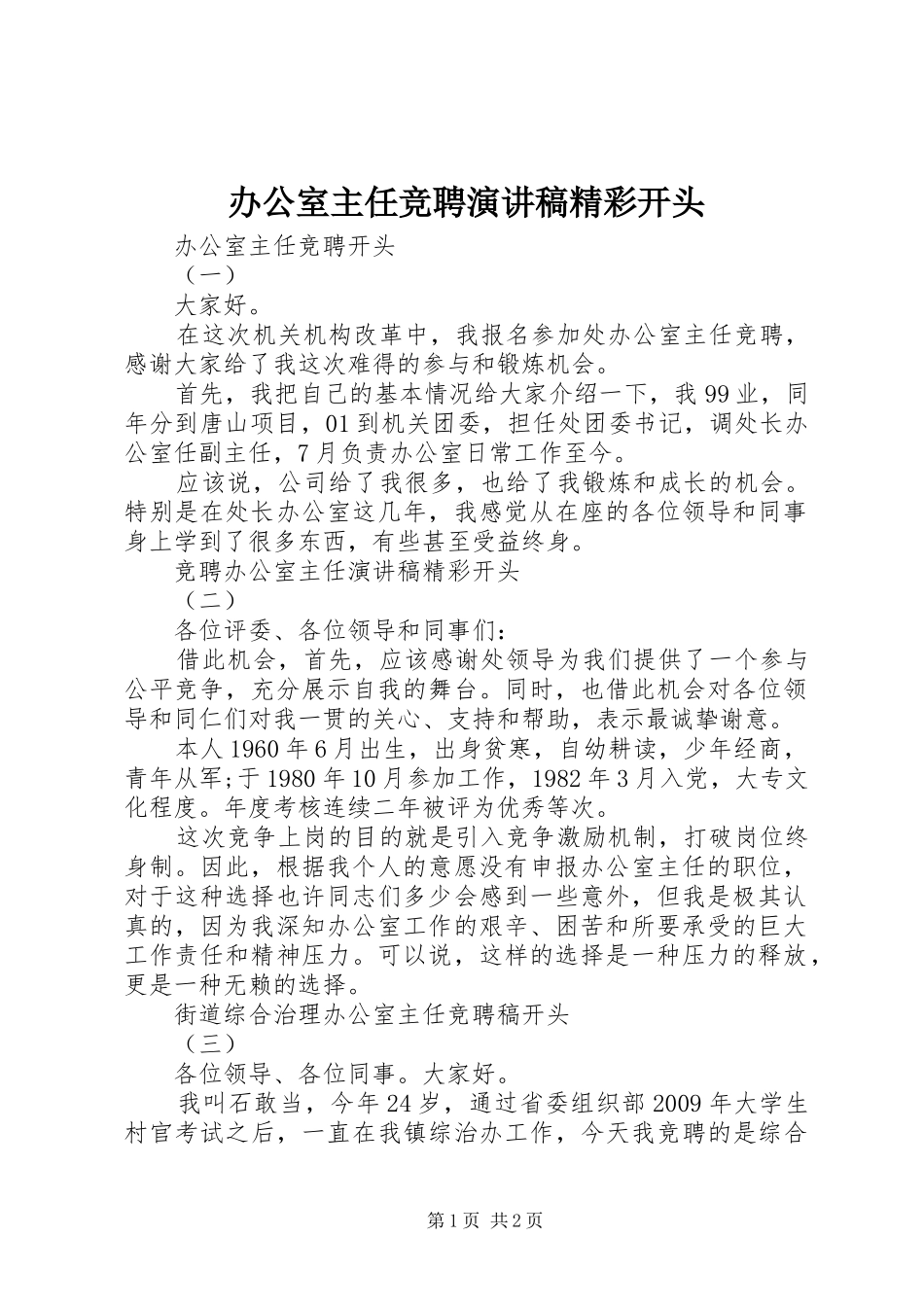 办公室主任竞聘演讲稿精彩开头_第1页