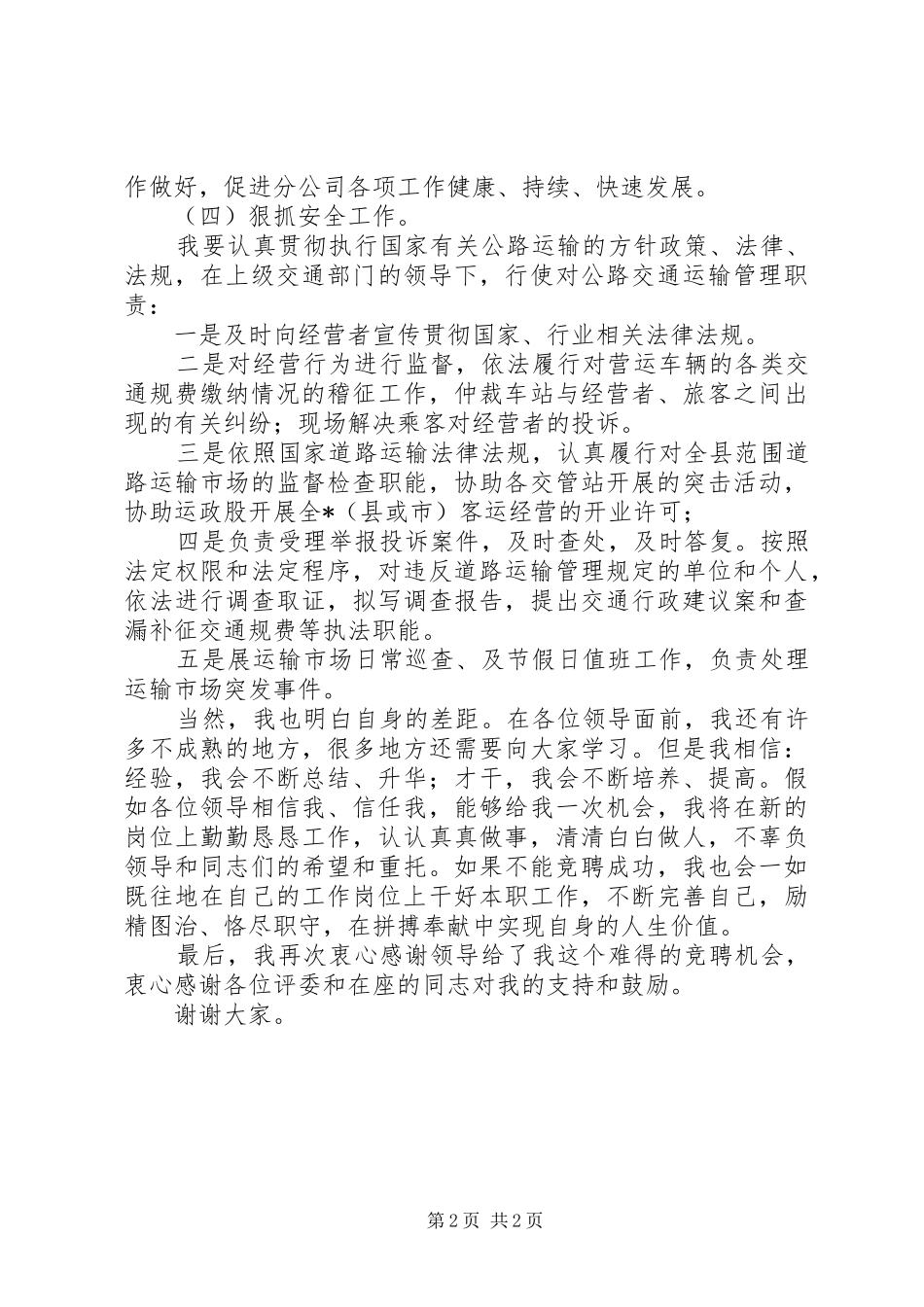 交管所副所长竞聘演讲稿_第2页