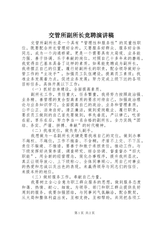 交管所副所长竞聘演讲稿