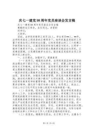 庆七一建党98周年党员座谈会发言稿