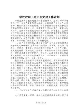 学校教职工党支部党建工作计划 