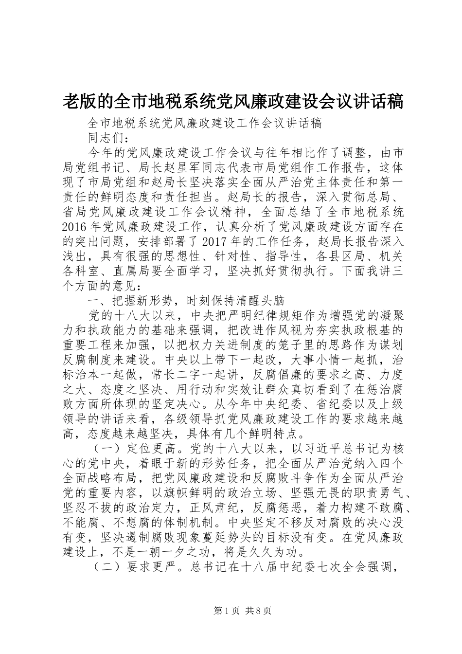 老版的全市地税系统党风廉政建设会议讲话稿_第1页