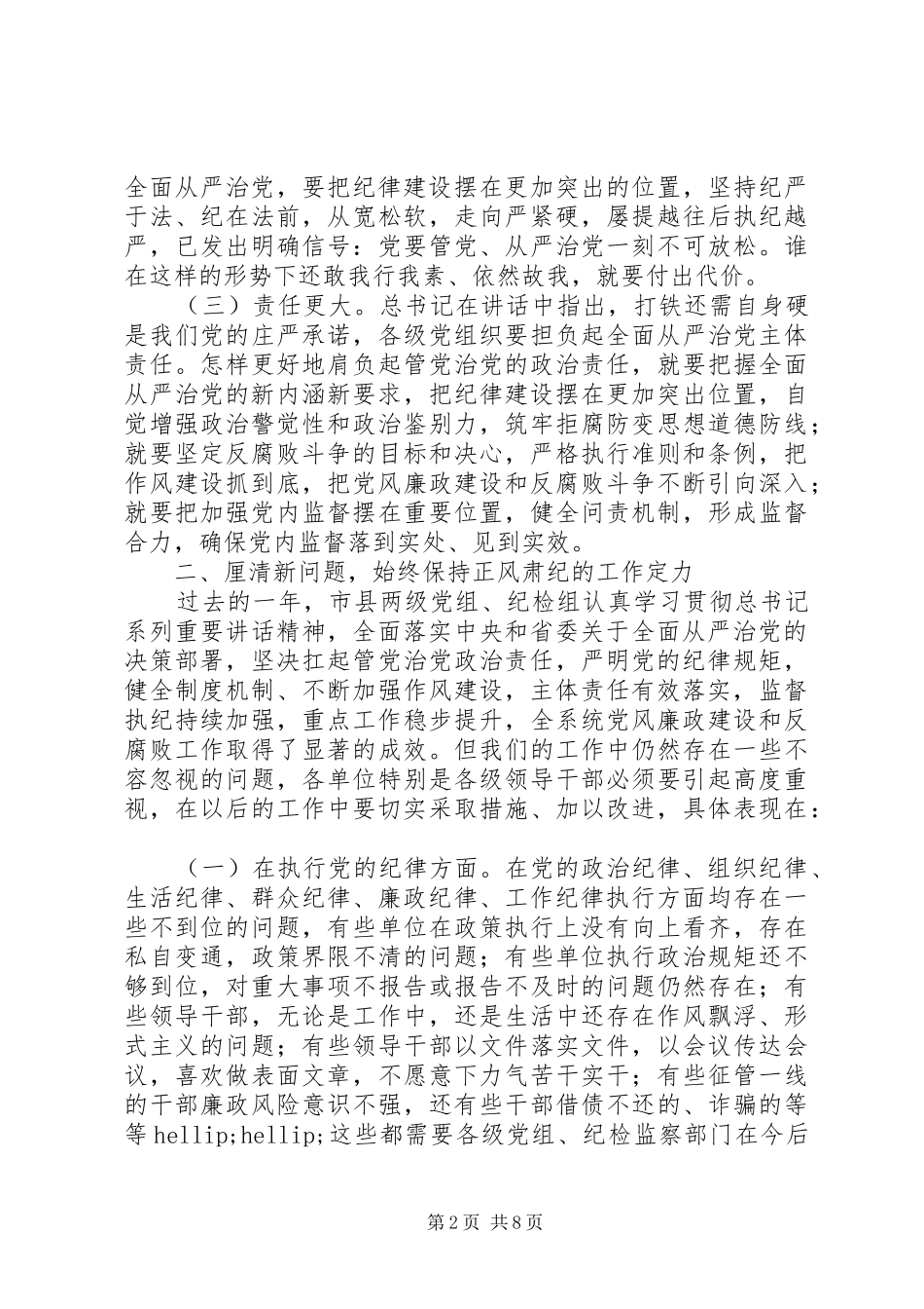 老版的全市地税系统党风廉政建设会议讲话稿_第2页