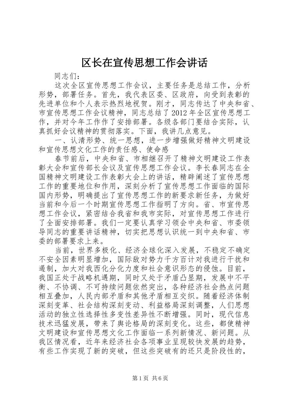 区长在宣传思想工作会讲话_第1页