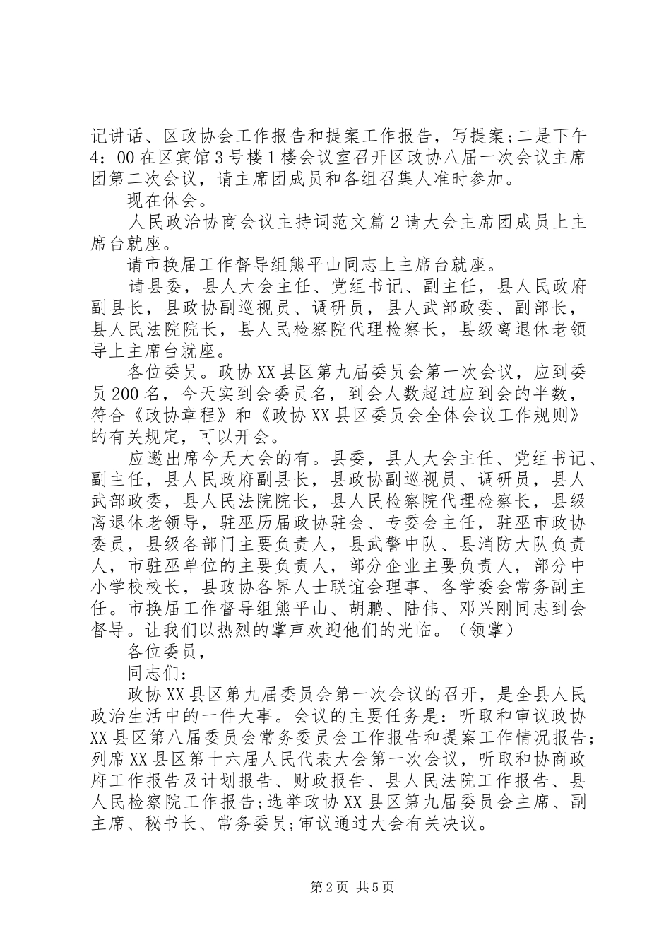 人民政治协商会议主持词范文_第2页