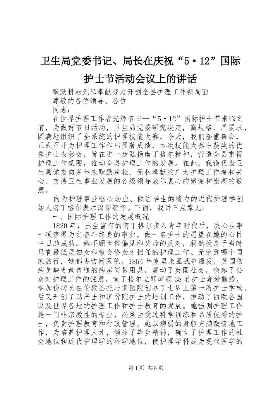 卫生局党委书记、局长在庆祝“5·12”国际护士节活动会议上的讲话_第1页
