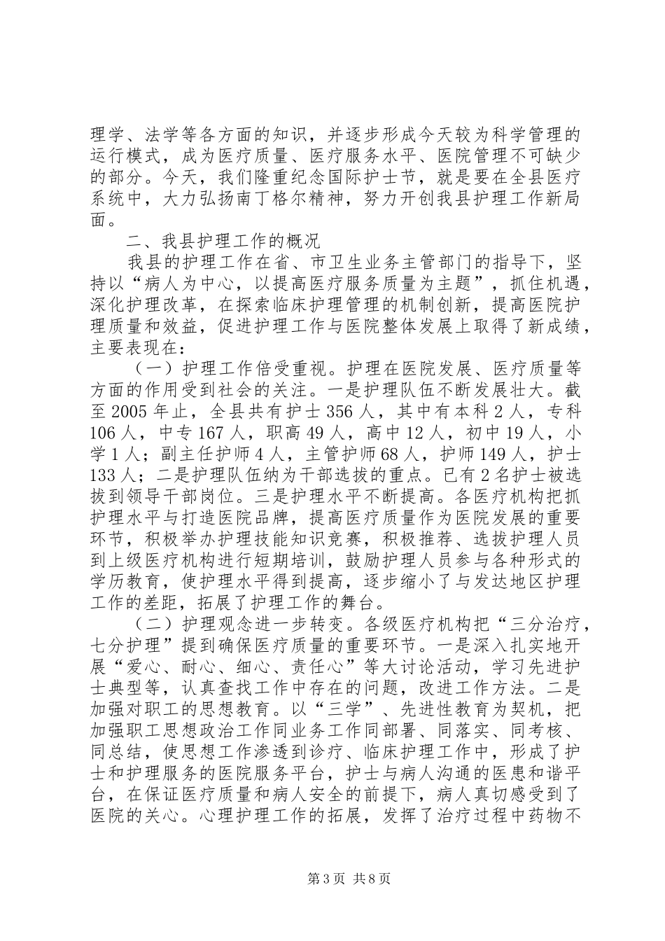 卫生局党委书记、局长在庆祝“5·12”国际护士节活动会议上的讲话_第3页