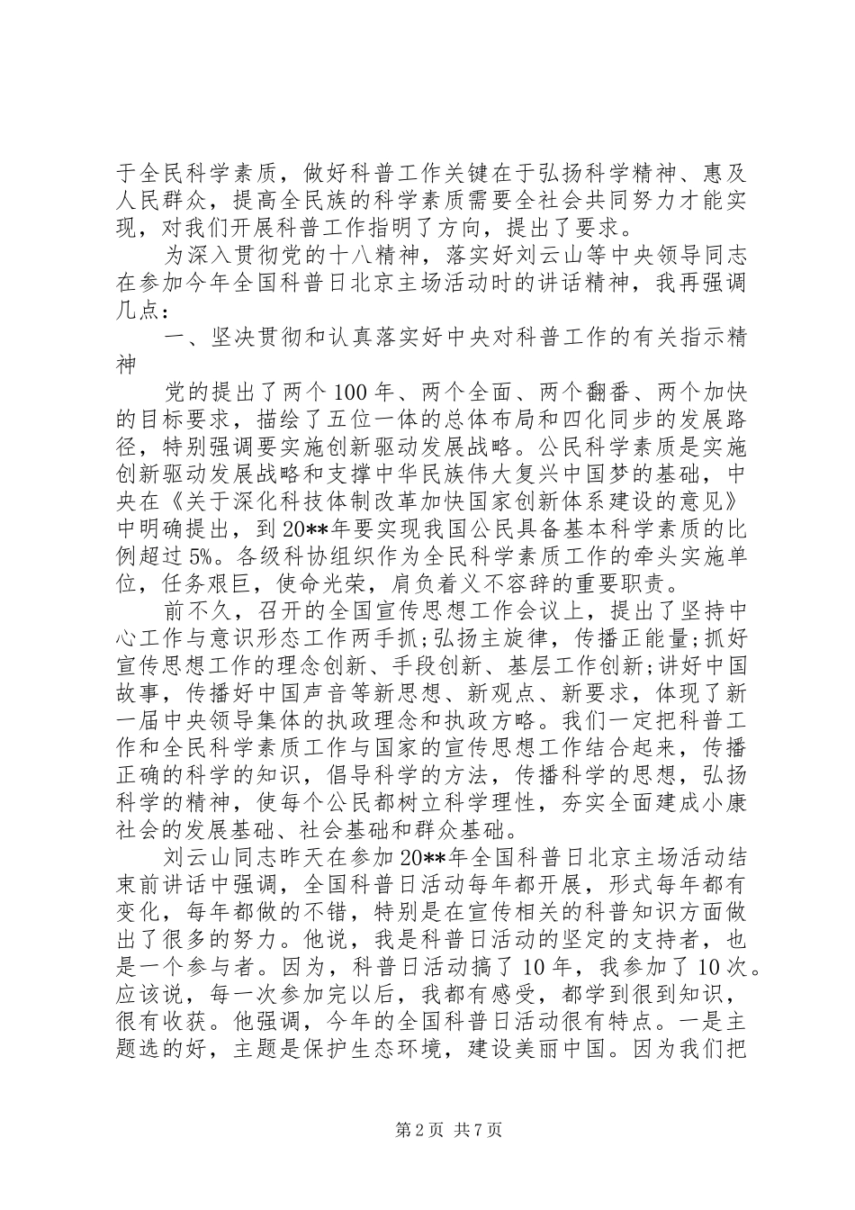 全国科普日领导讲话稿_第2页