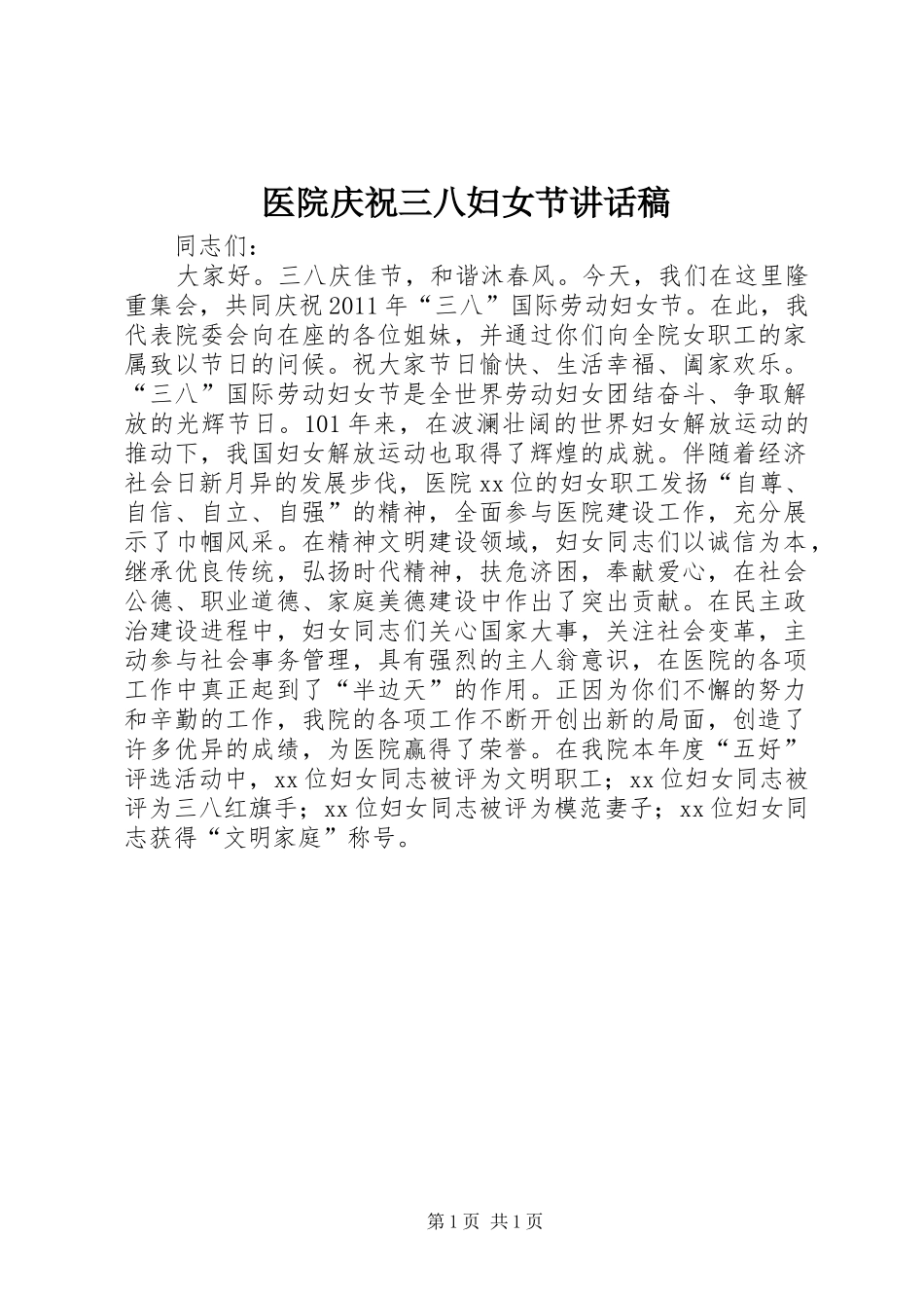 医院庆祝三八妇女节讲话稿_第1页