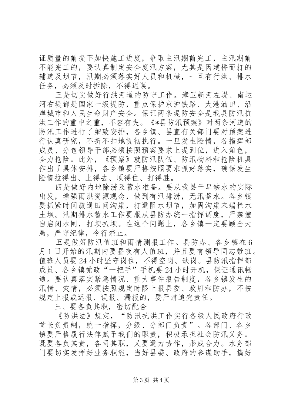 副县长在防汛抗旱动员会议的发言_第3页