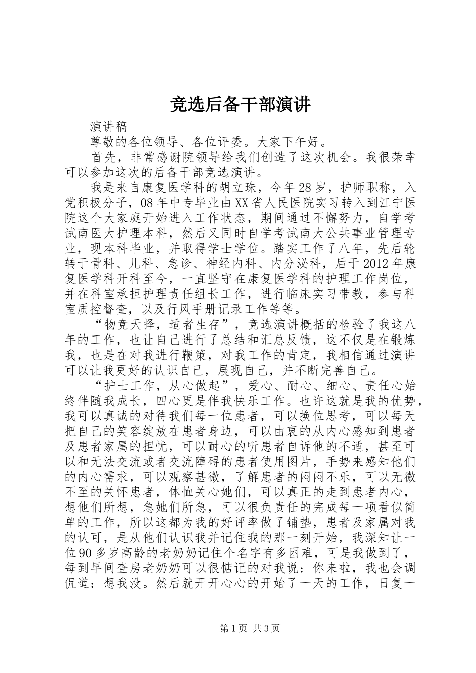 竞选后备干部演讲_第1页