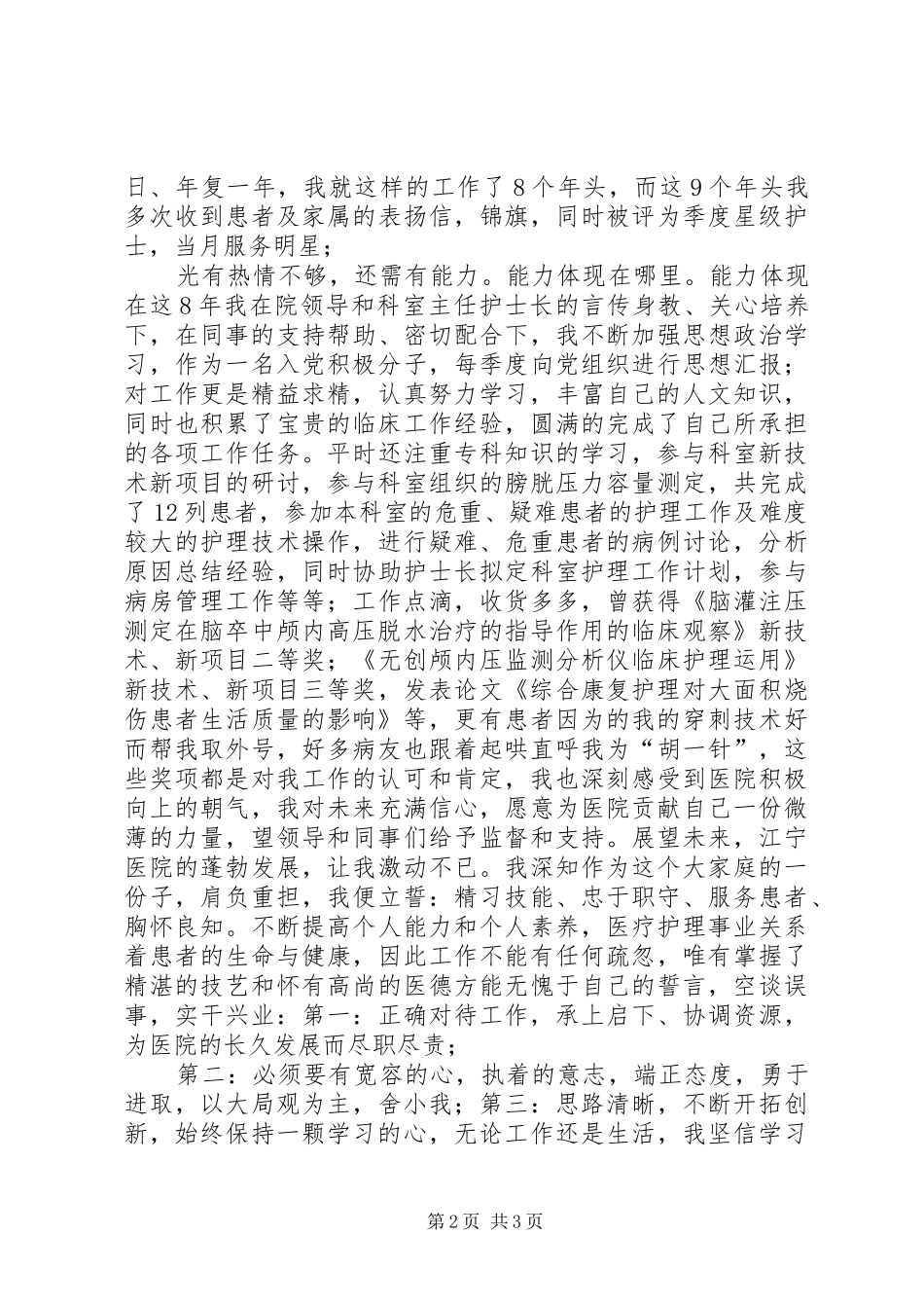 竞选后备干部演讲_第2页