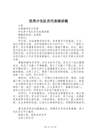优秀少先队员代表演讲稿