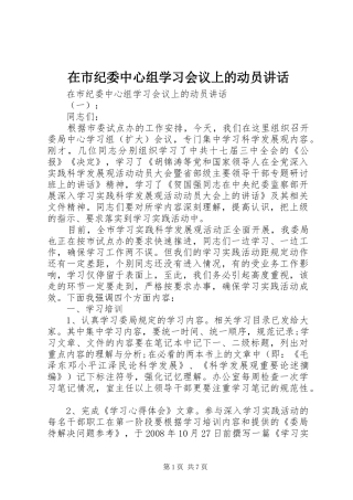 在市纪委中心组学习会议上的动员讲话