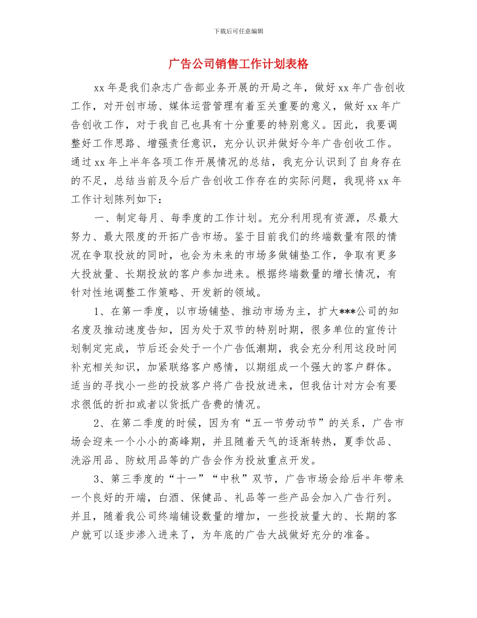 广告公司销售工作计划2024与广告公司销售工作计划表格汇编_第3页