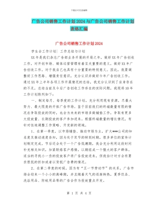 广告公司销售工作计划2024与广告公司销售工作计划表格汇编