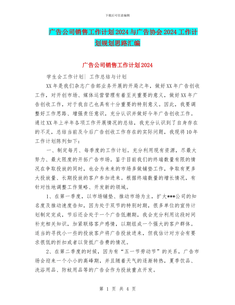 广告公司销售工作计划2024与广告协会2024工作计划规划思路汇编_第1页