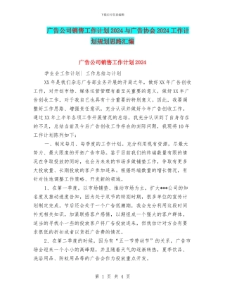 广告公司销售工作计划2024与广告协会2024工作计划规划思路汇编