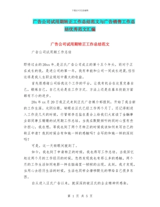 广告公司试用期转正工作总结范文与广告销售工作总结优秀范文汇编