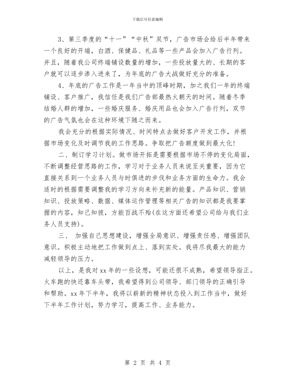 广告公司销售工作计划范例与广告协会2024工作计划规划思路汇编_第2页