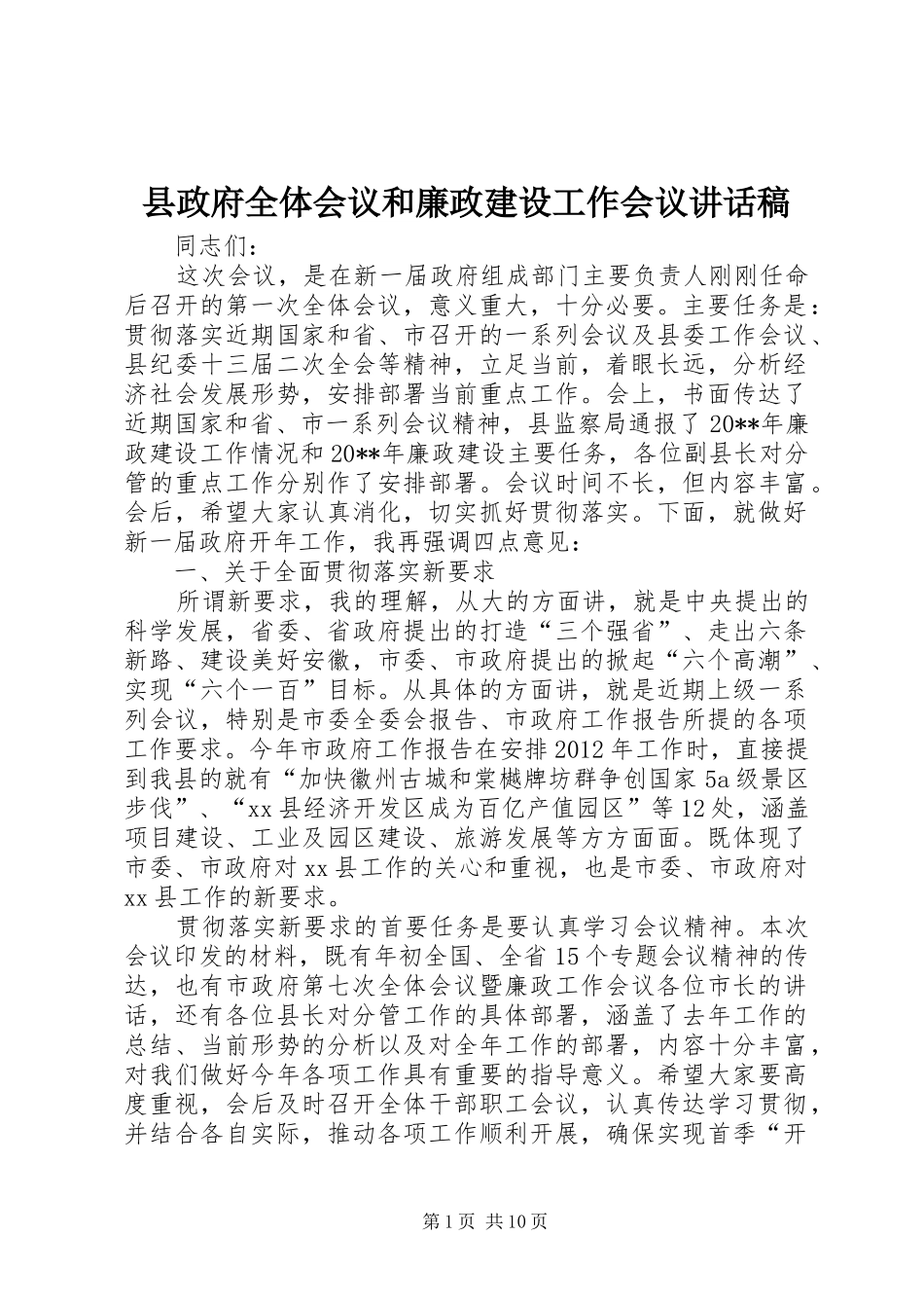 县政府全体会议和廉政建设工作会议讲话稿_第1页