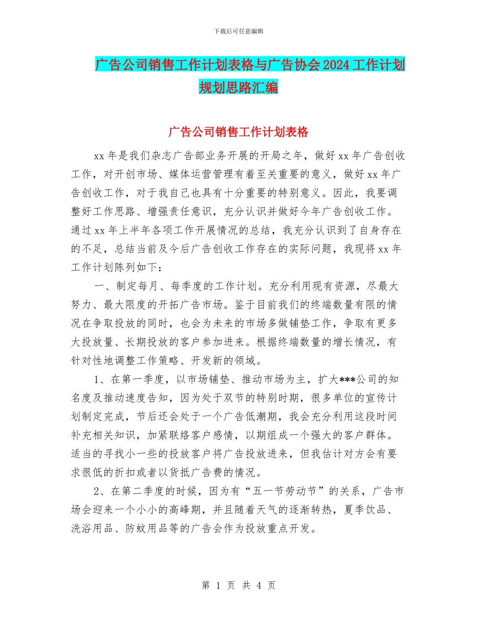 广告公司销售工作计划表格与广告协会2024工作计划规划思路汇编_第1页