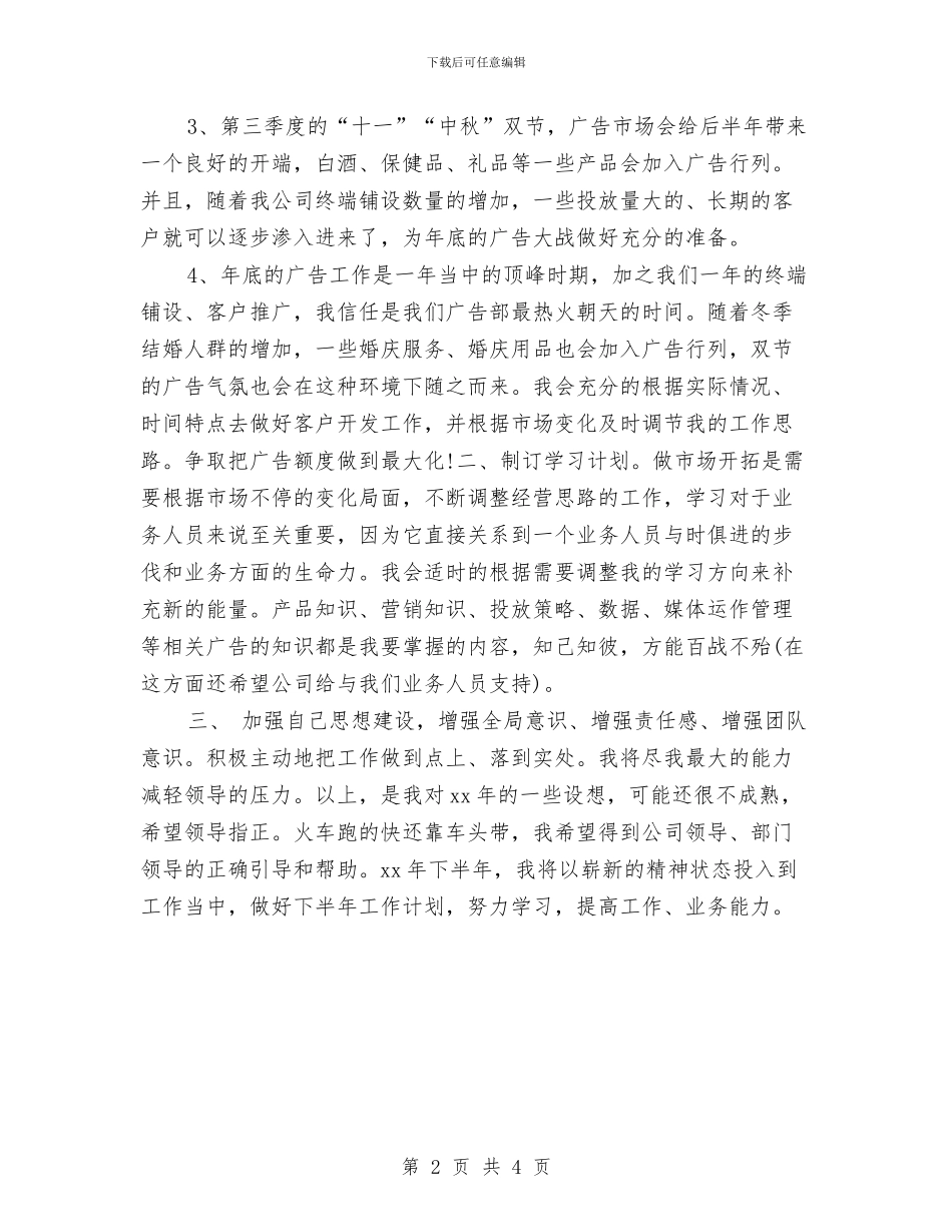 广告公司销售工作计划表格与广告协会2024工作计划规划思路汇编_第2页