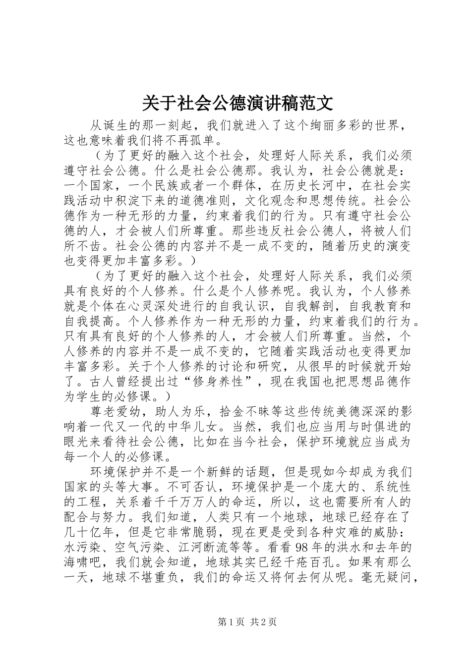 关于社会公德演讲稿范文_第1页