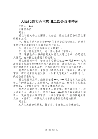 人民代表大会主席团二次会议主持词