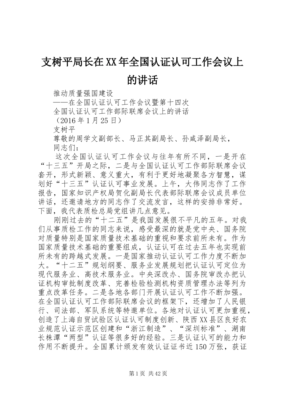 支树平局长在XX年全国认证认可工作会议上的讲话_第1页