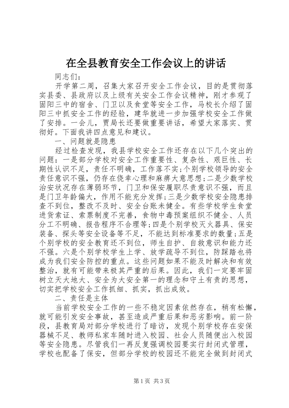 在全县教育安全工作会议上的讲话_第1页