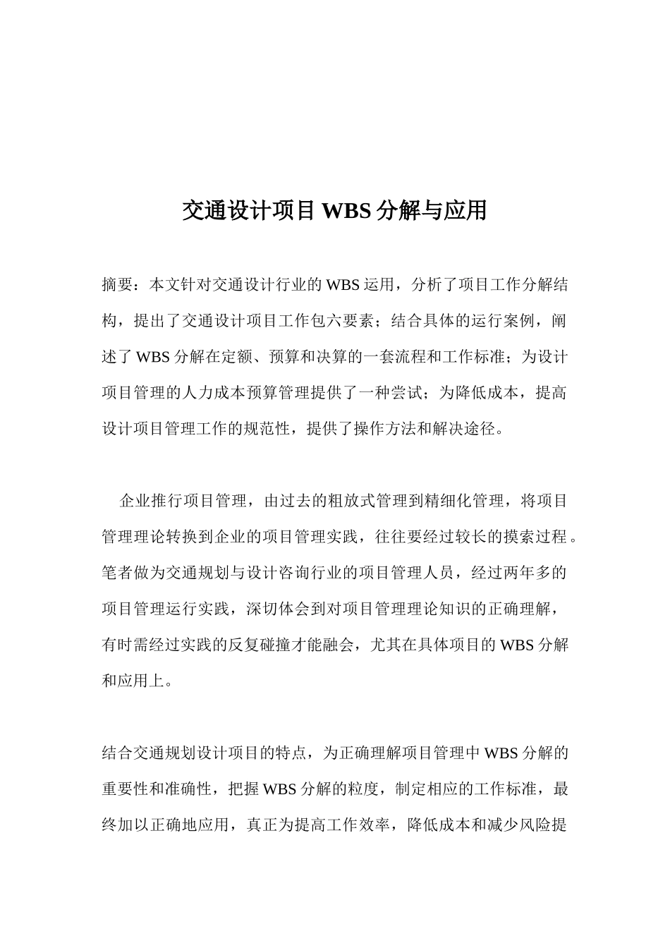 交通设计项目WBS分解与应用_第1页