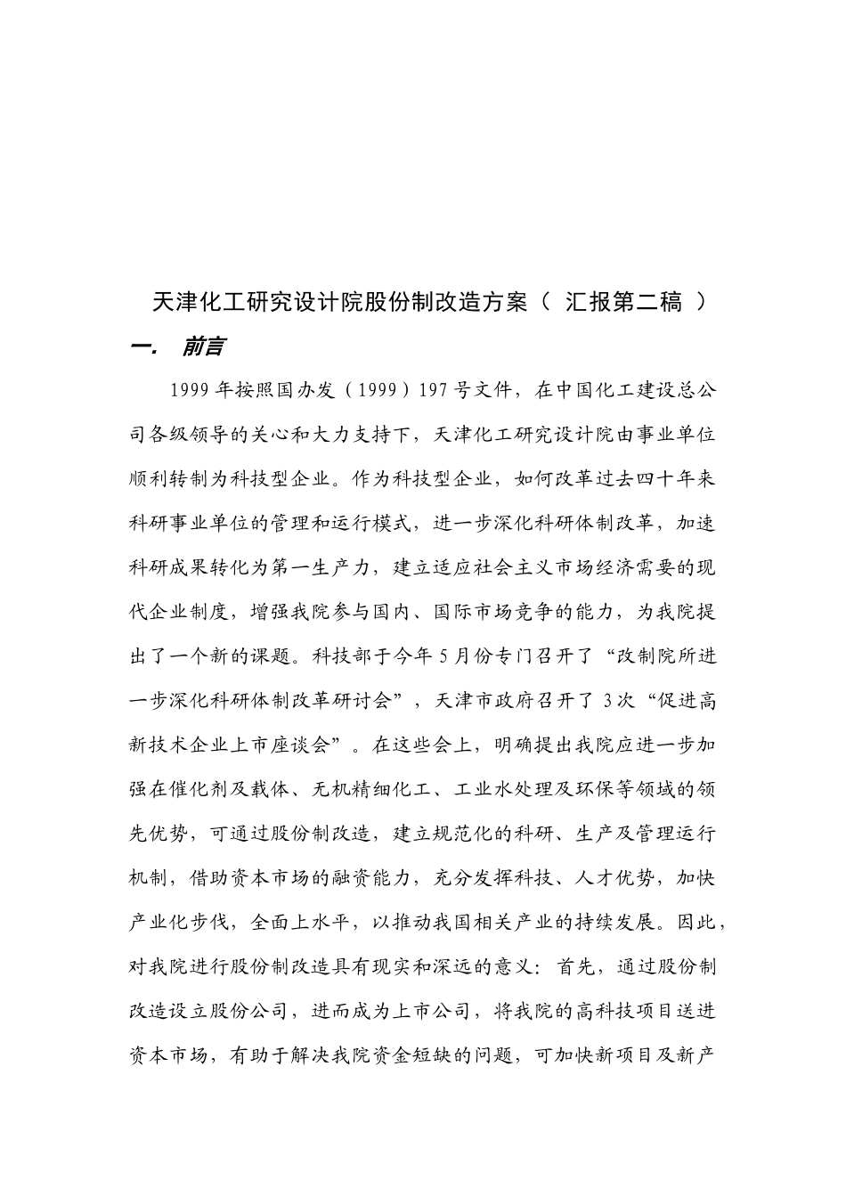 某化工研究设计院股份制改造方案分析_第1页