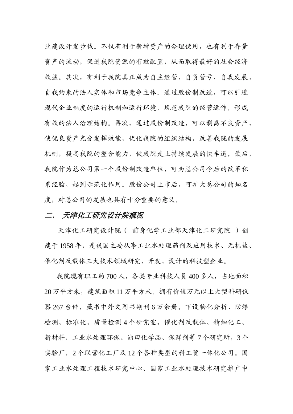 某化工研究设计院股份制改造方案分析_第2页