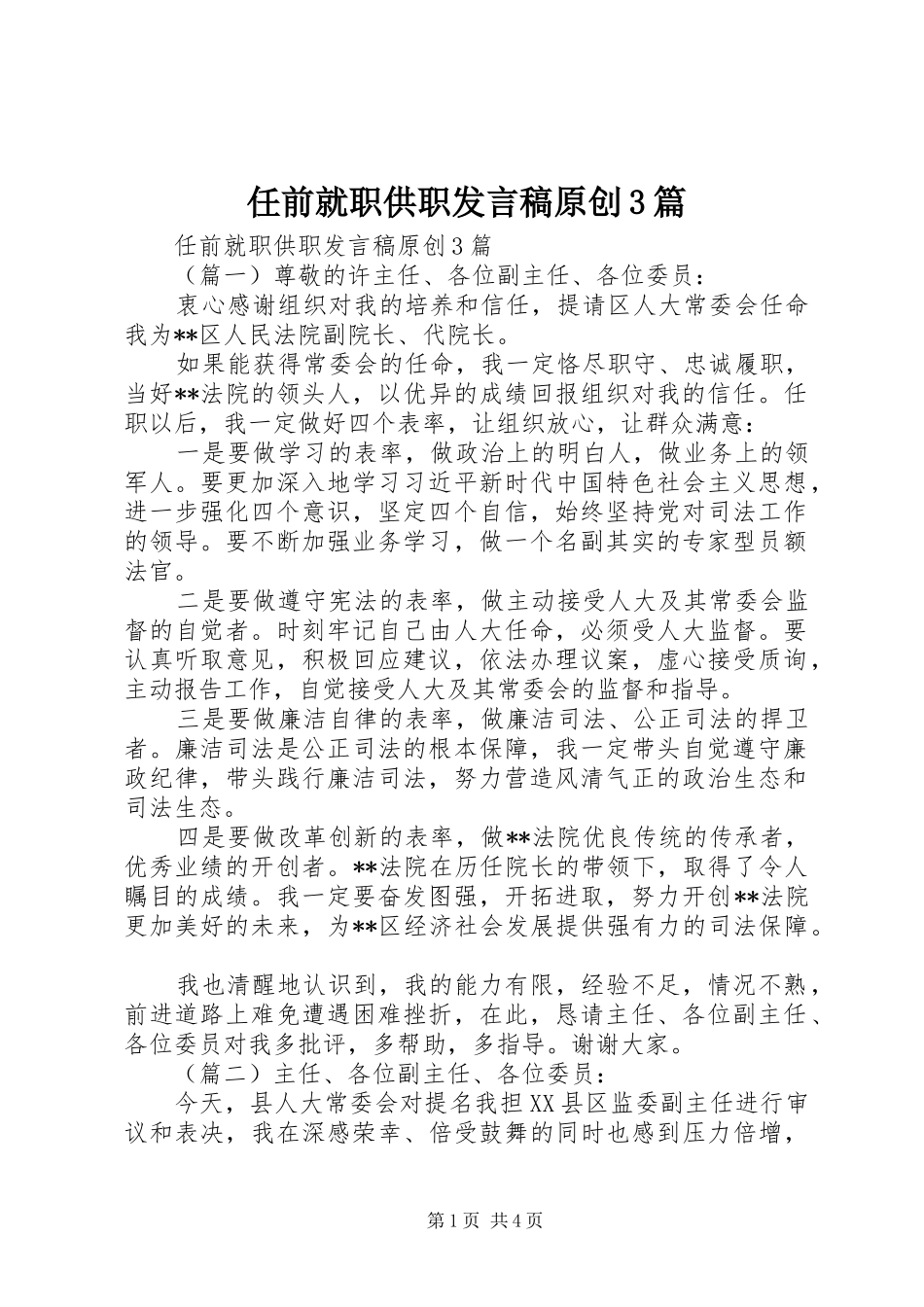 任前就职供职发言稿原创3篇_第1页