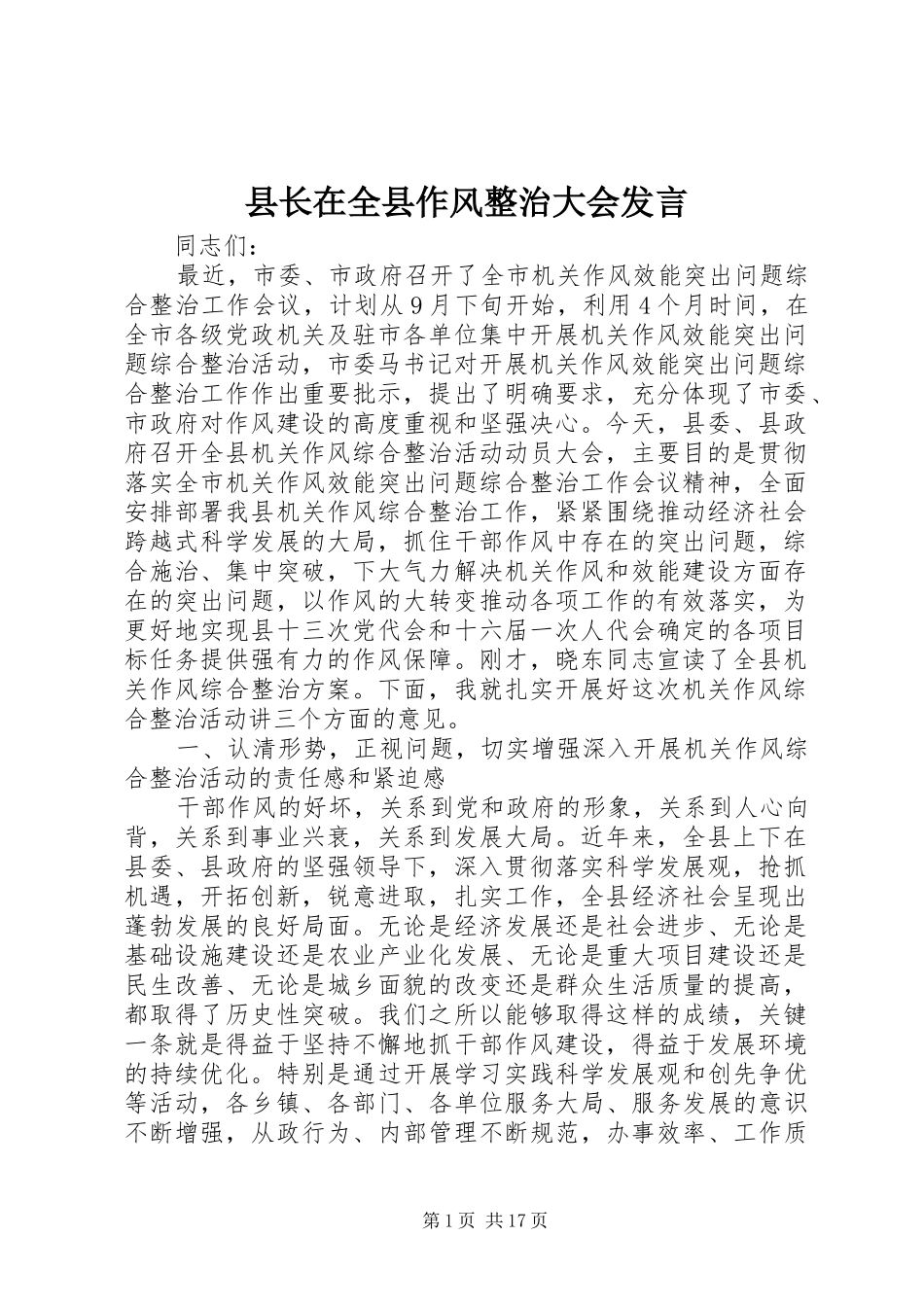 县长在全县作风整治大会发言_第1页