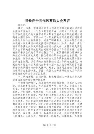 县长在全县作风整治大会发言