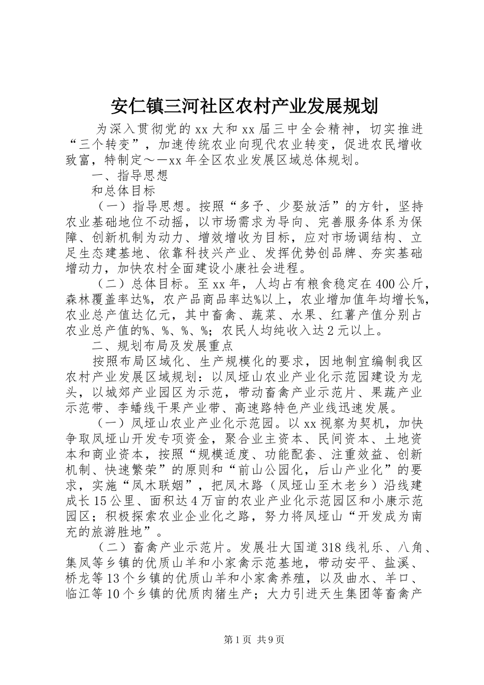 安仁镇三河社区农村产业发展规划 _第1页