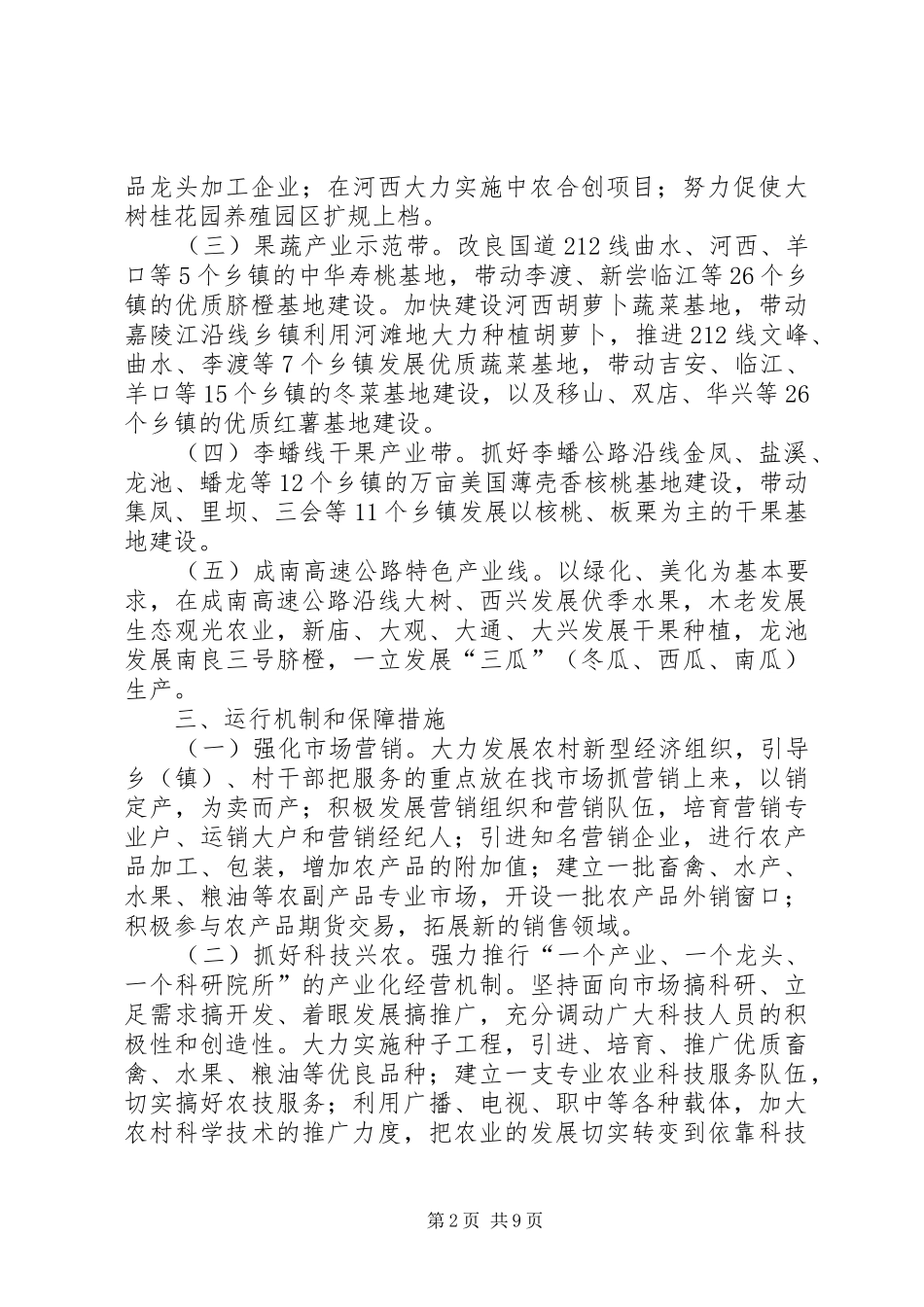 安仁镇三河社区农村产业发展规划 _第2页