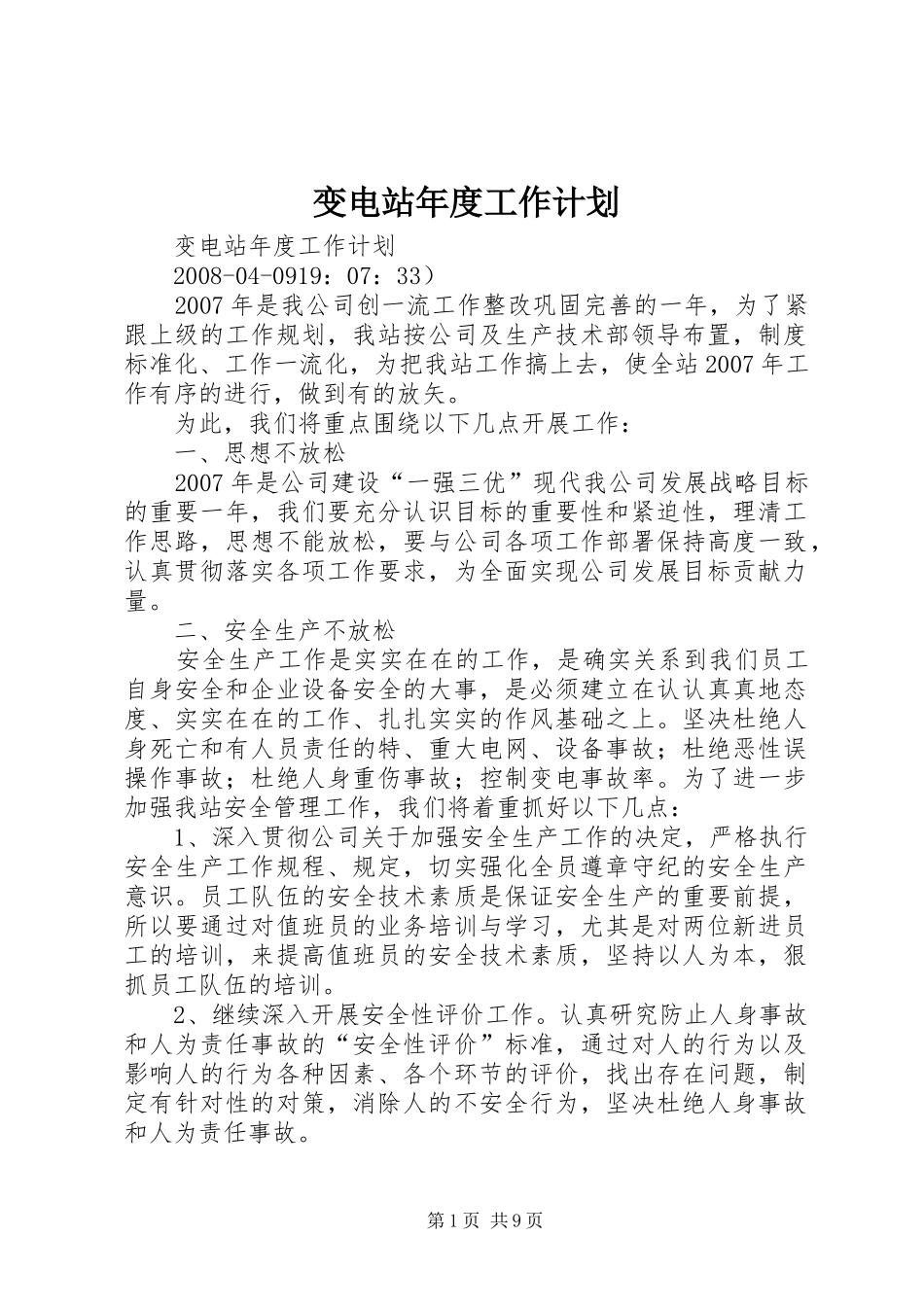 变电站年度工作计划 _第1页