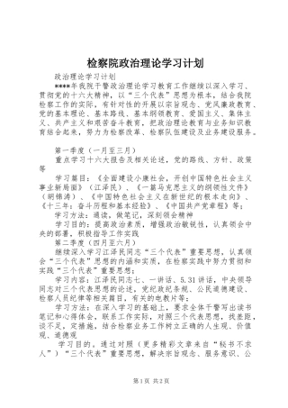 检察院政治理论学习计划 