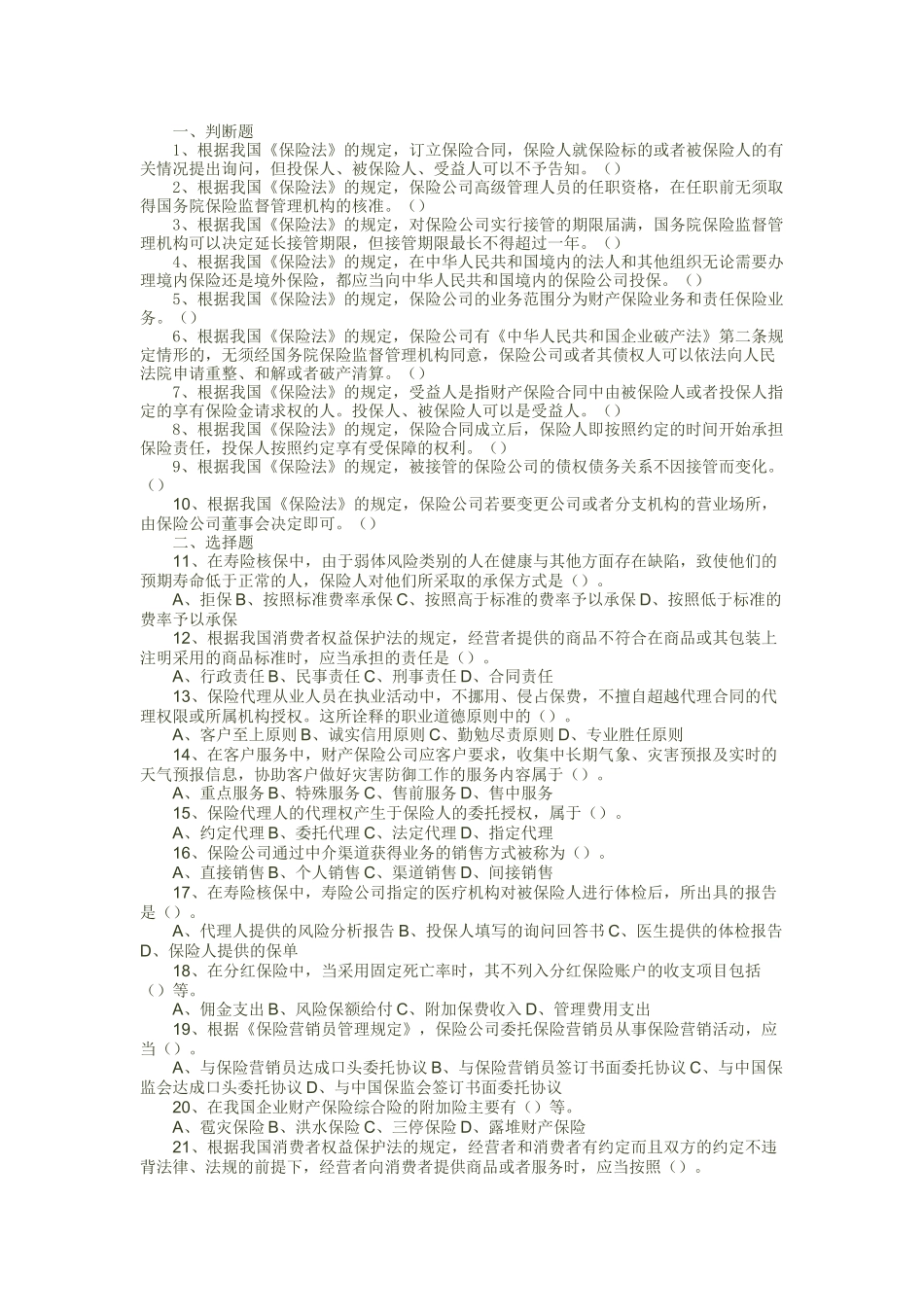 保险代理人资格考试 菏泽市XXXX年08月04日下午考题二_第1页