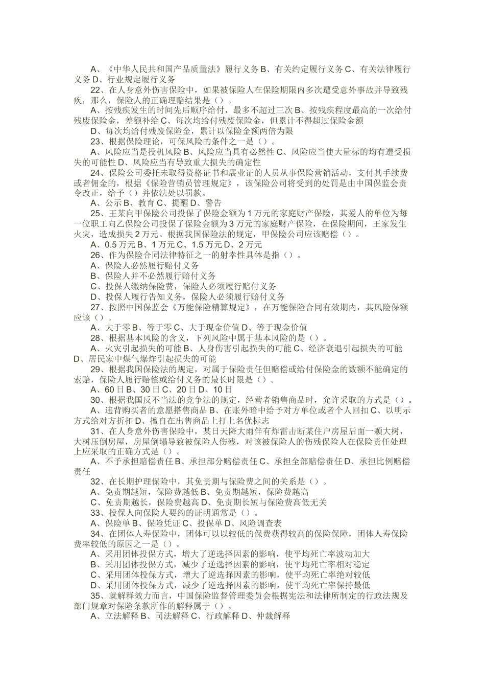 保险代理人资格考试 菏泽市XXXX年08月04日下午考题二_第2页