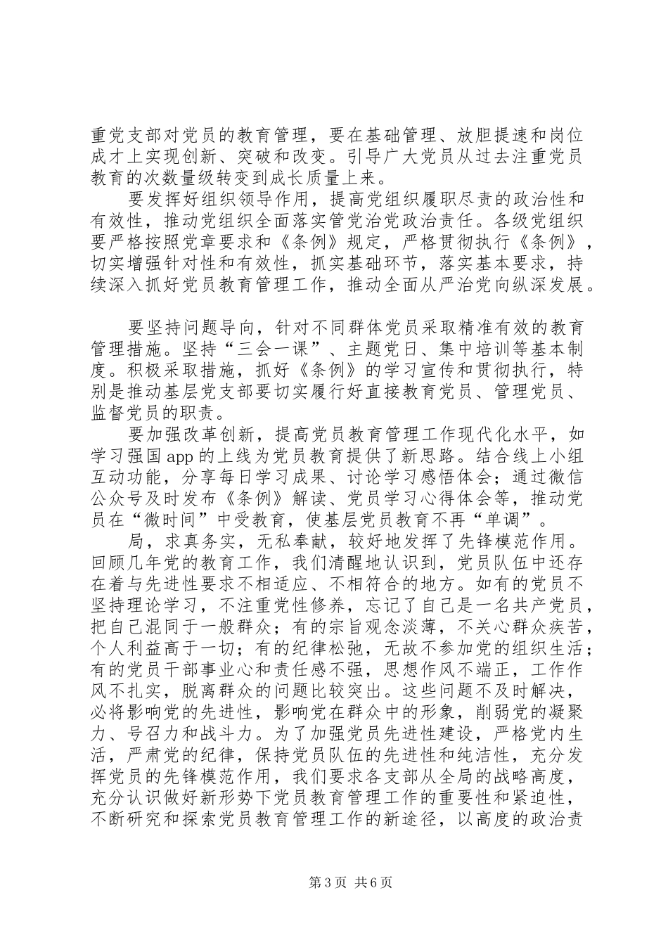 党员教育交流发言稿：抓住“四要素”做好党员教育管理工作_第3页