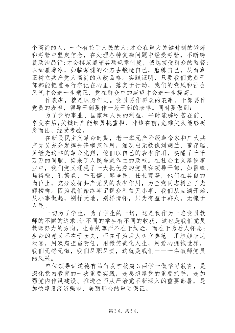 单位领导讲道德有品行发言稿_第3页