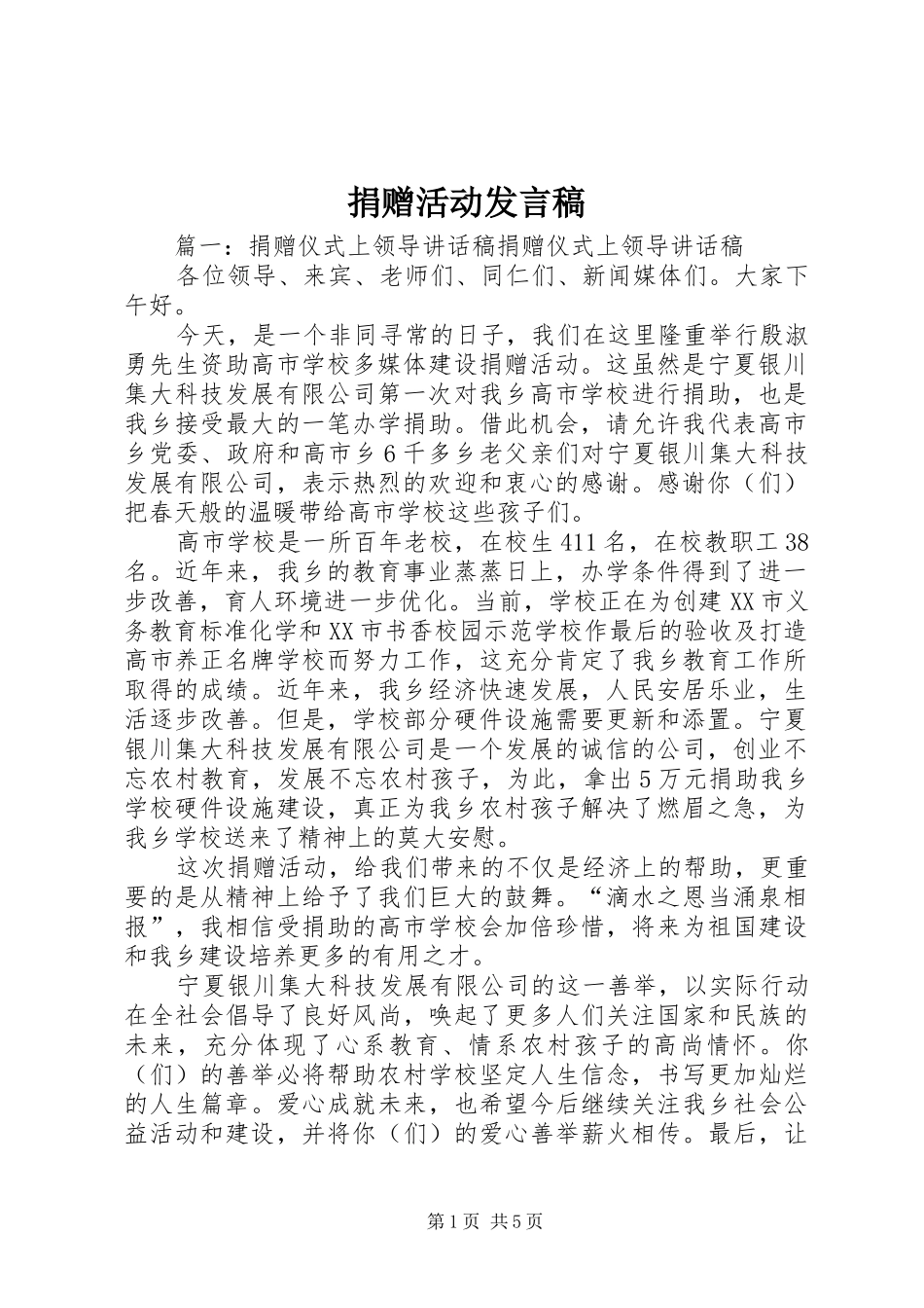 捐赠活动发言稿_第1页