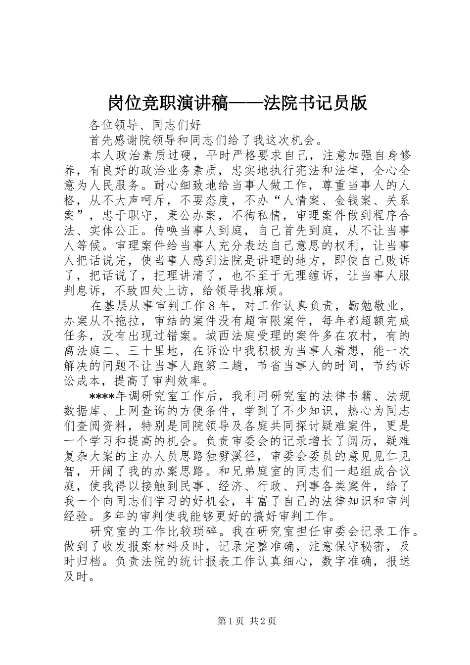 岗位竞职演讲稿——法院书记员版_第1页