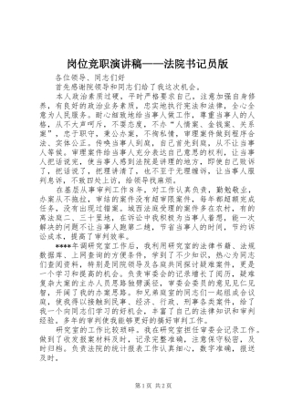 岗位竞职演讲稿——法院书记员版