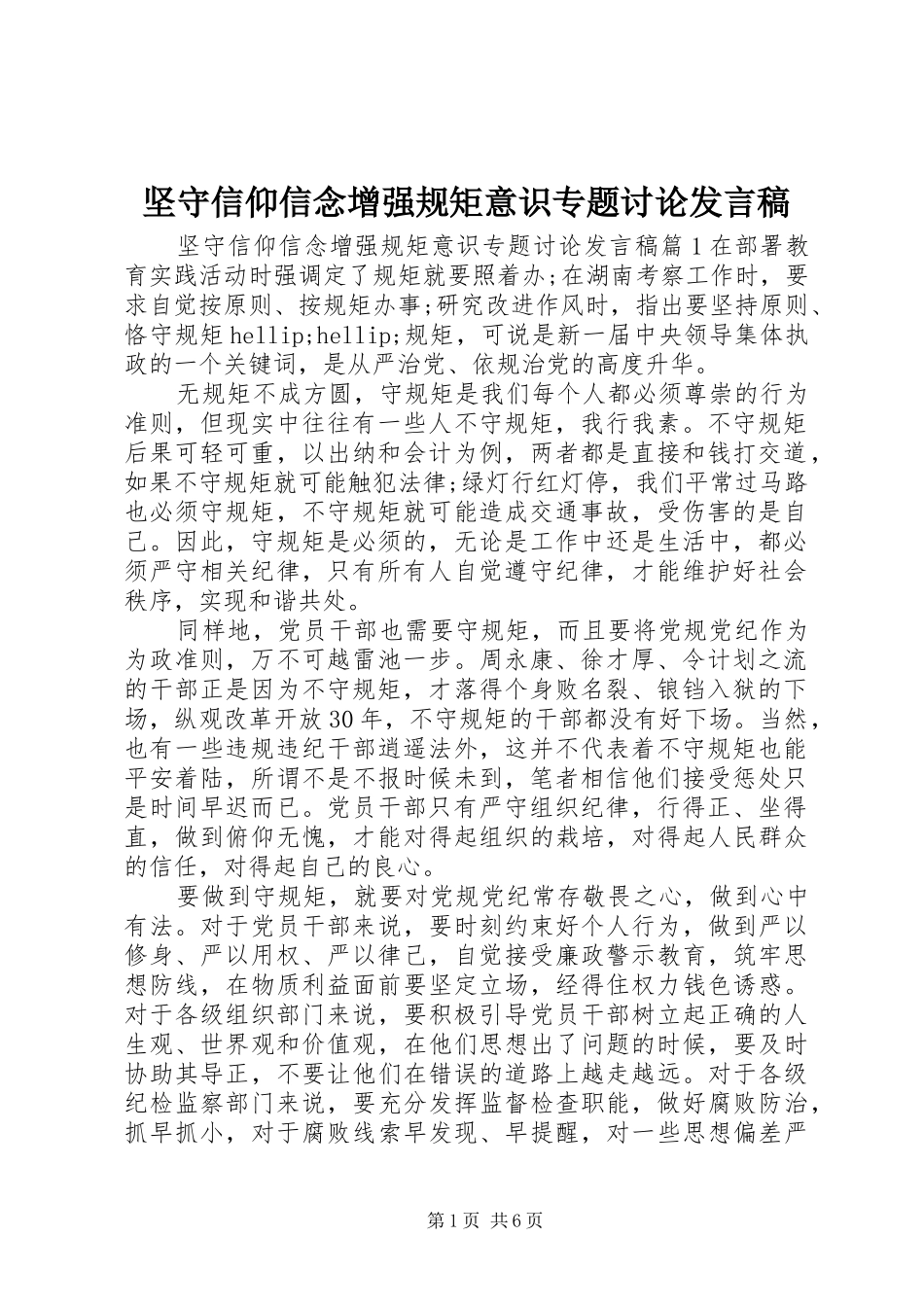 坚守信仰信念增强规矩意识专题讨论发言稿_第1页