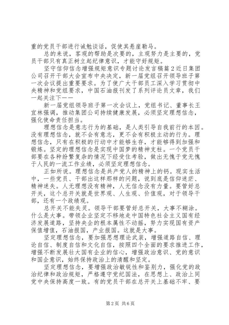 坚守信仰信念增强规矩意识专题讨论发言稿_第2页